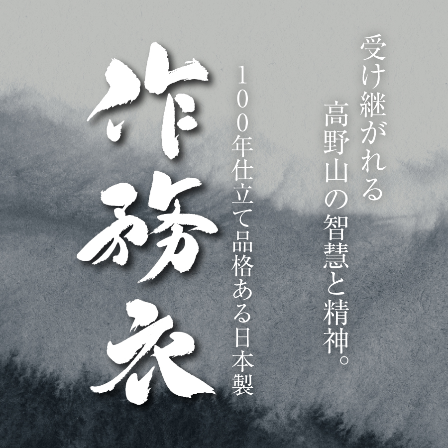 受け継がれる高野山の智慧と精神。100年仕立て品格ある日本製の作務衣。
