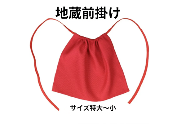 地蔵前掛け