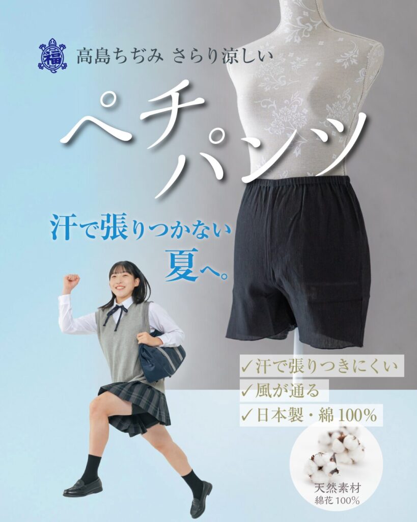 高島ちぢみのペチパンツ_さらりと涼しく張りつきににくい下着