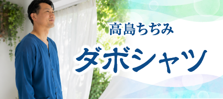高島ちぢみ・ダボシャツ