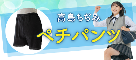 高島ちぢみ・ペチパンツ