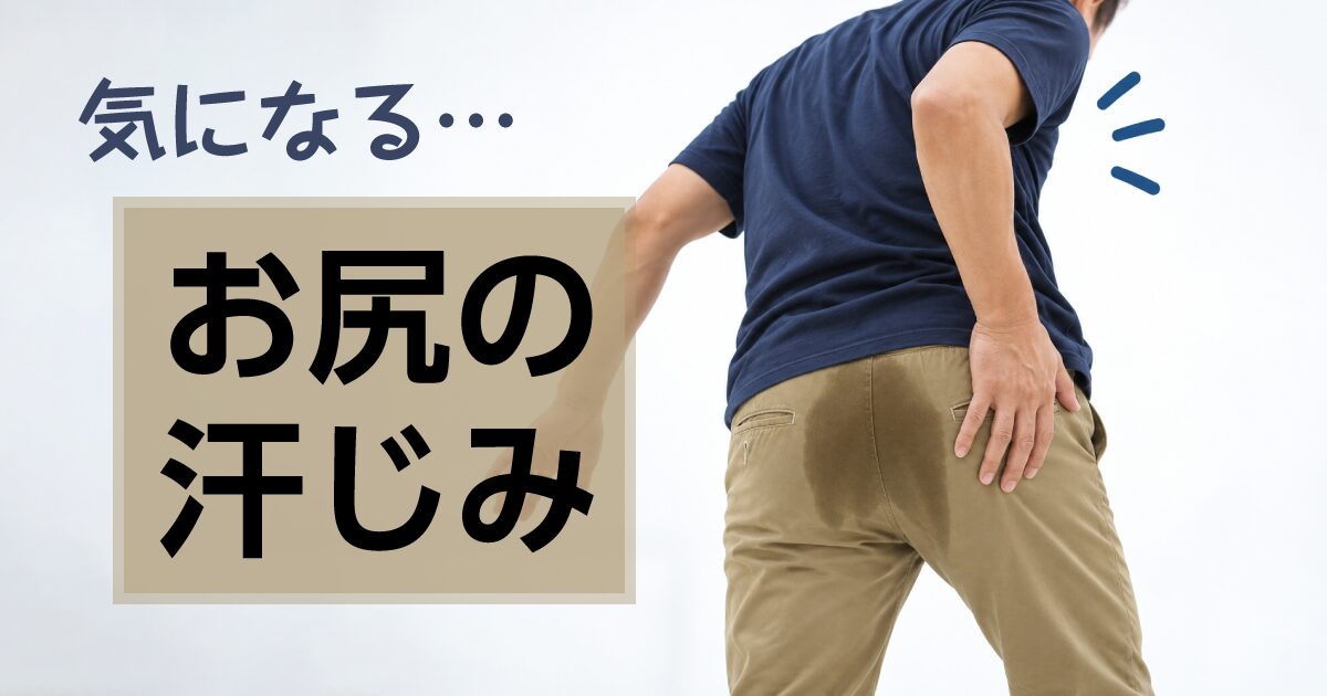 お尻汗を気にする男性